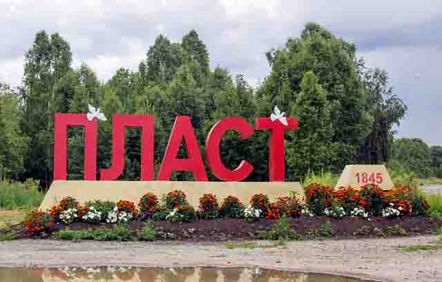 Дорогие пластовчане!